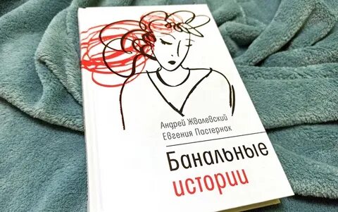 Банальная история