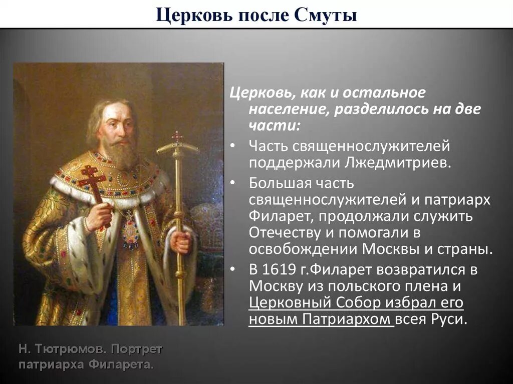 После смуты правили. Патриарх Филарет (1619–1633 гг.). Церковь после смуты Патриарх Филарет. Церковь после смуты. Русская Церковь после смуты.