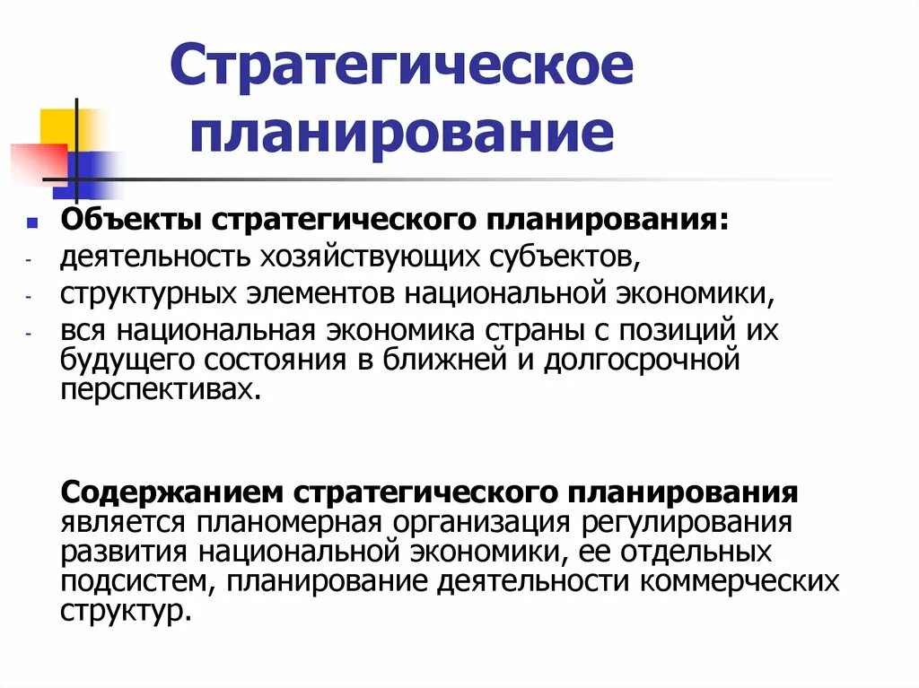 Объекты стратегического планирования. Объекты и субъекты стратегического планирования. Стратегическое планирование в экономике. Субъекты стратегического планирования.