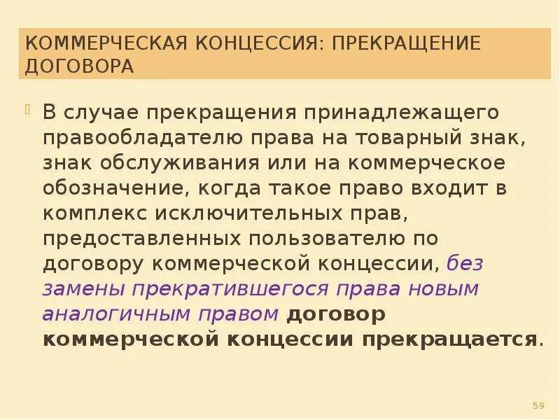 Договор коммерческого обозначения. Прекращение договора коммерческой концессии. Коммерческая концессия. 66 Прекращение договора коммерческой концессии.. Исключительное право на коммерческое обозначение.