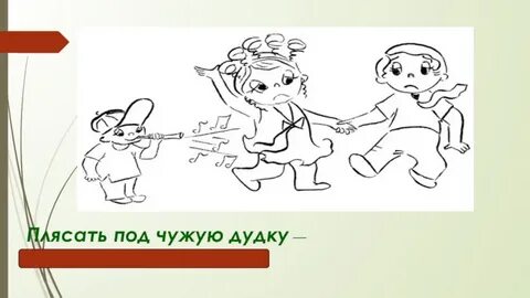 Фразеологизм плясать под чужую