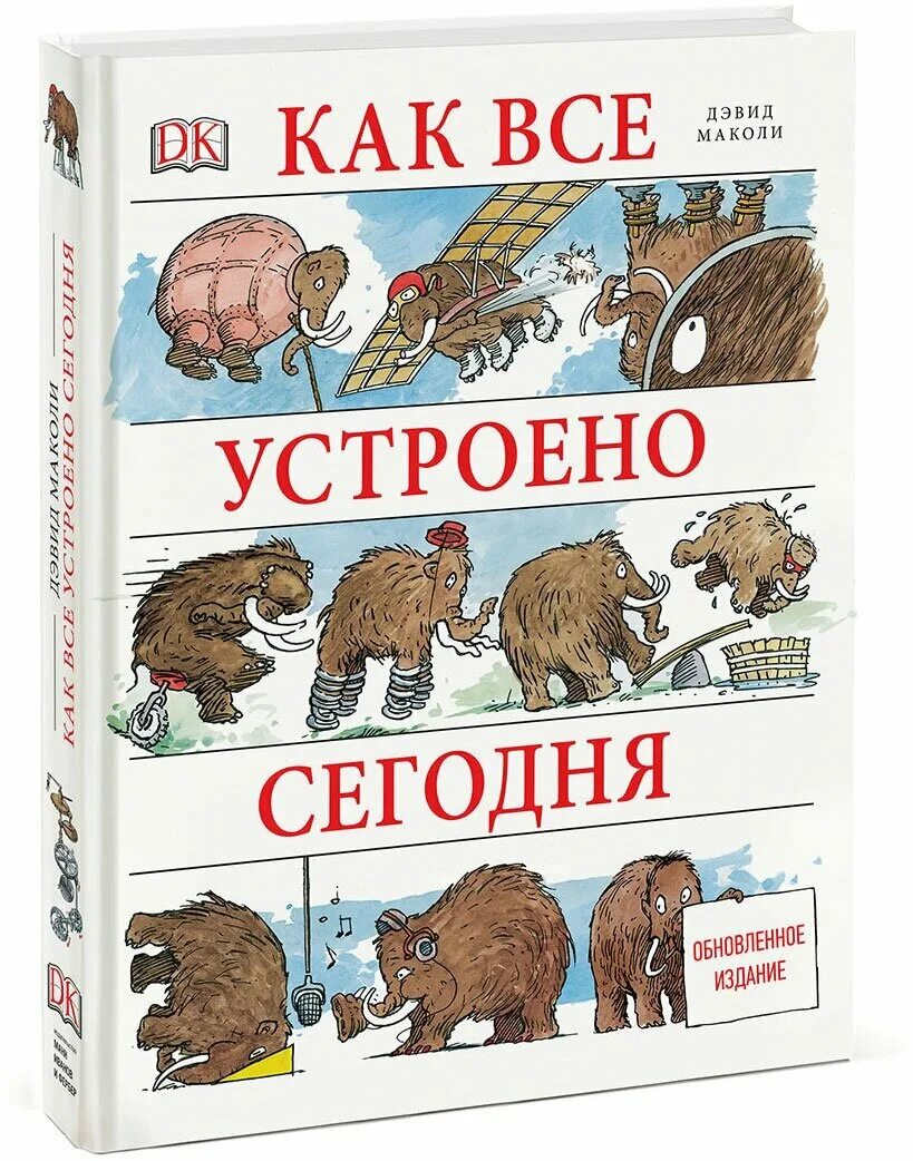 Как все устроено. Как все устроено сегодня Дэвид Маколи. Как все устроено сегодня. Как все устроено сегодня книга. Как всё устроено?.