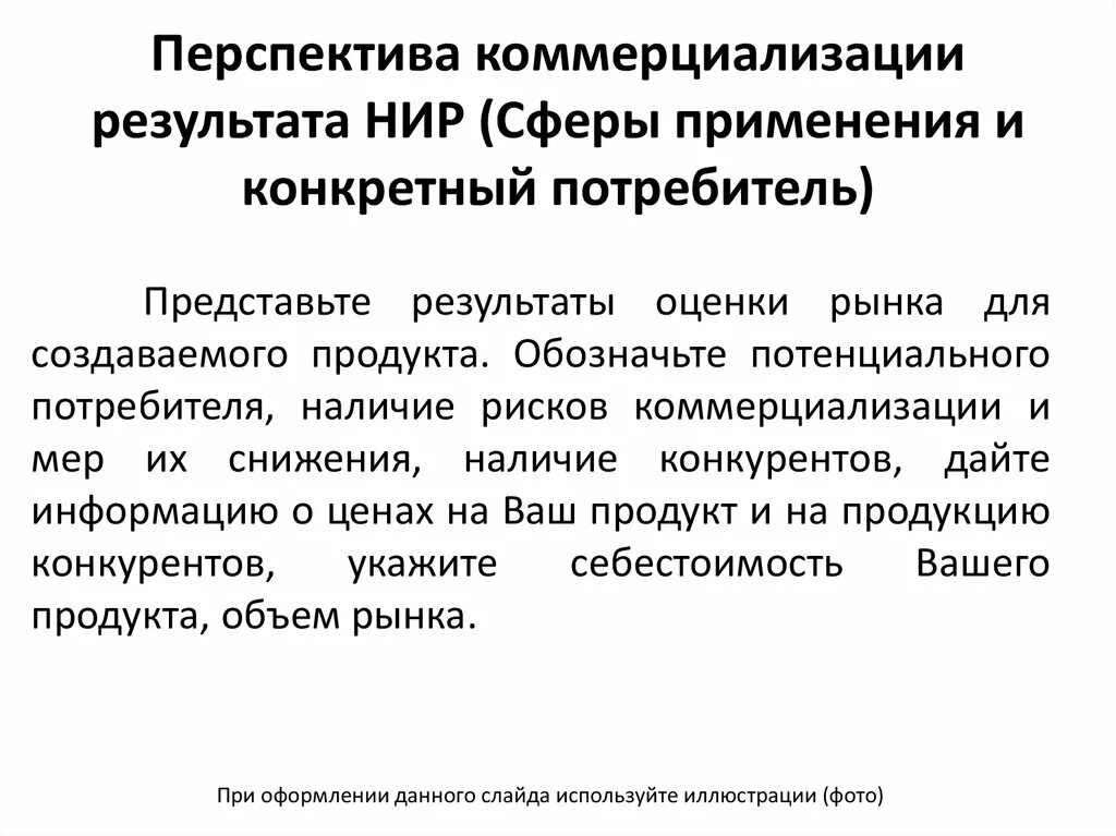 Перспективы коммерциализации. Использование результатов НИР. Перспективы коммерциализации проекта. Коммерциализация культуры. Использование результатов научных исследований