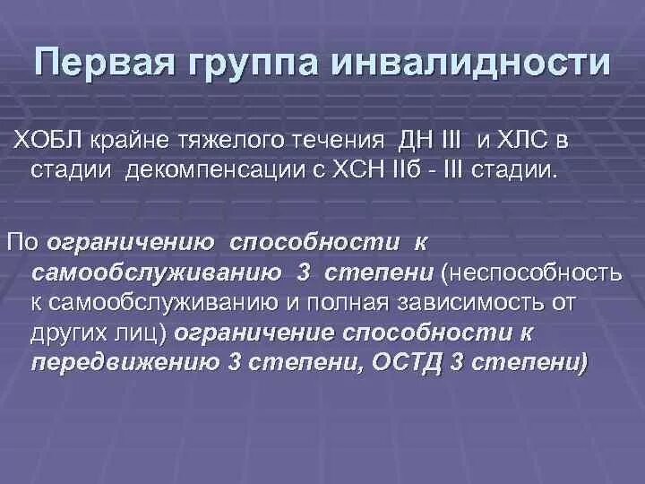 Астма какая инвалидность. Группа инвалидности при ХОБЛ. Инвалидность 2 группы ХОБЛ. 2 Группа инвалидности при ХОБЛ. ХОБЛ 3 степени инвалидность.