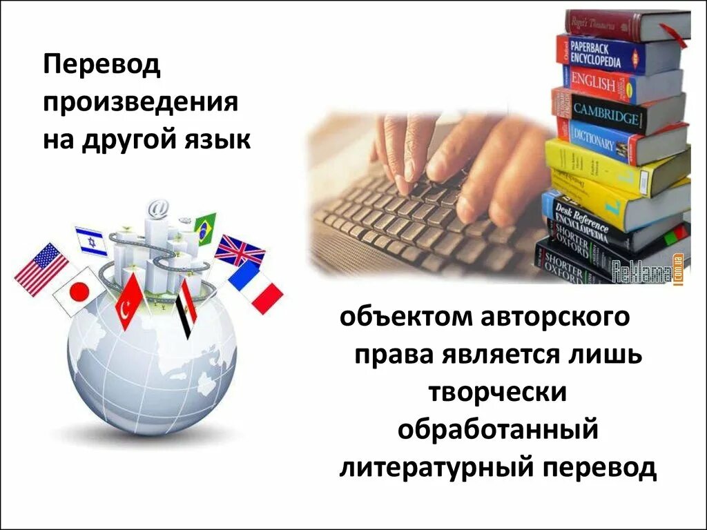 Право на перевод произведения. Перевод произведения.