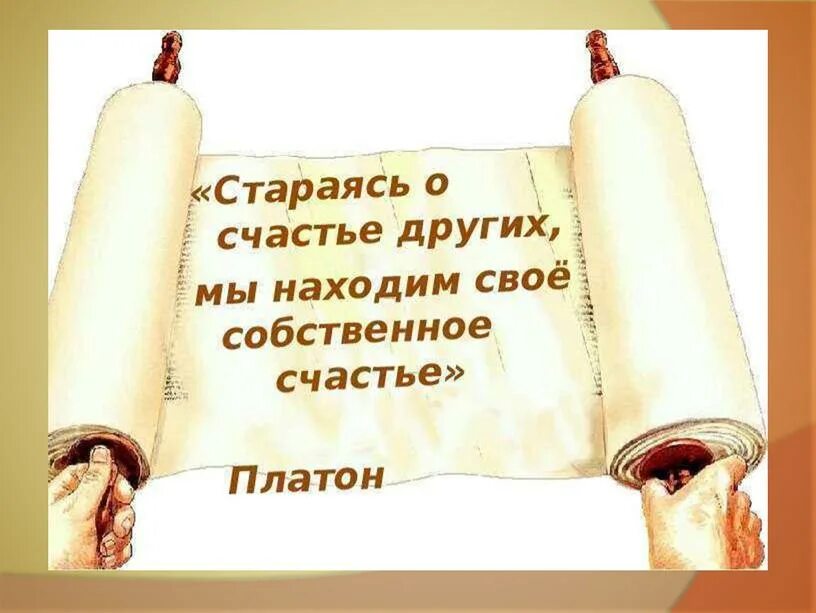 Свое собственное 10 2. Стараясь о счастье других, мы находим свое собственное счастье.. стараясь о счастье других мы находим свое собственное. стараясь о счастье других, мы находим свое собственное аргументы. платон о счастье.