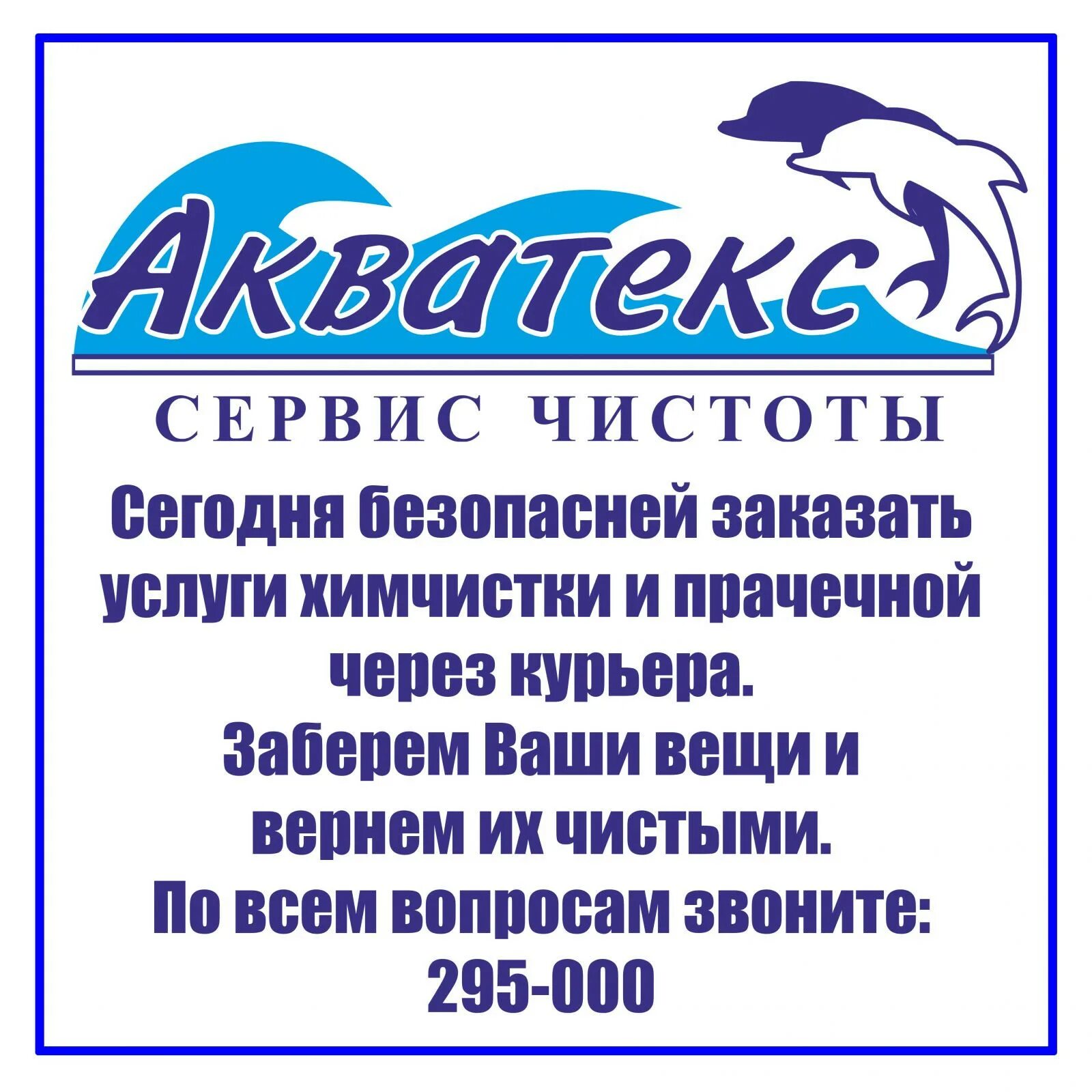 Акватекс Магнитогорск химчистка. Услуги химчистки и прачечной. Семейный сервис чистоты. Акватекс химчистка Магнитогорск работники. Оказание услуг химчистки