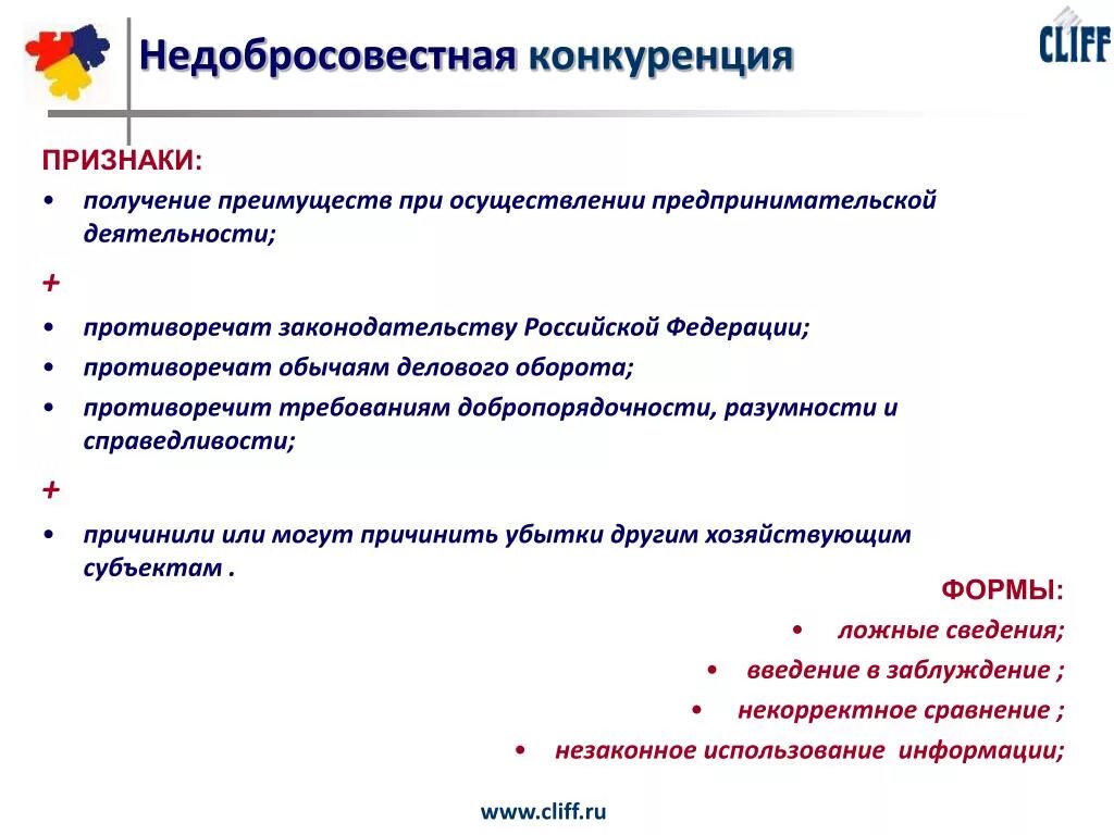 Требования к конкуренции в рф. Формы недобросовестной конкуренции предпринимательское право. Признаки недобросовестной конкуренции. Призраки недобросовестной конкуренции. Признаки добросовестнойконкуренции.