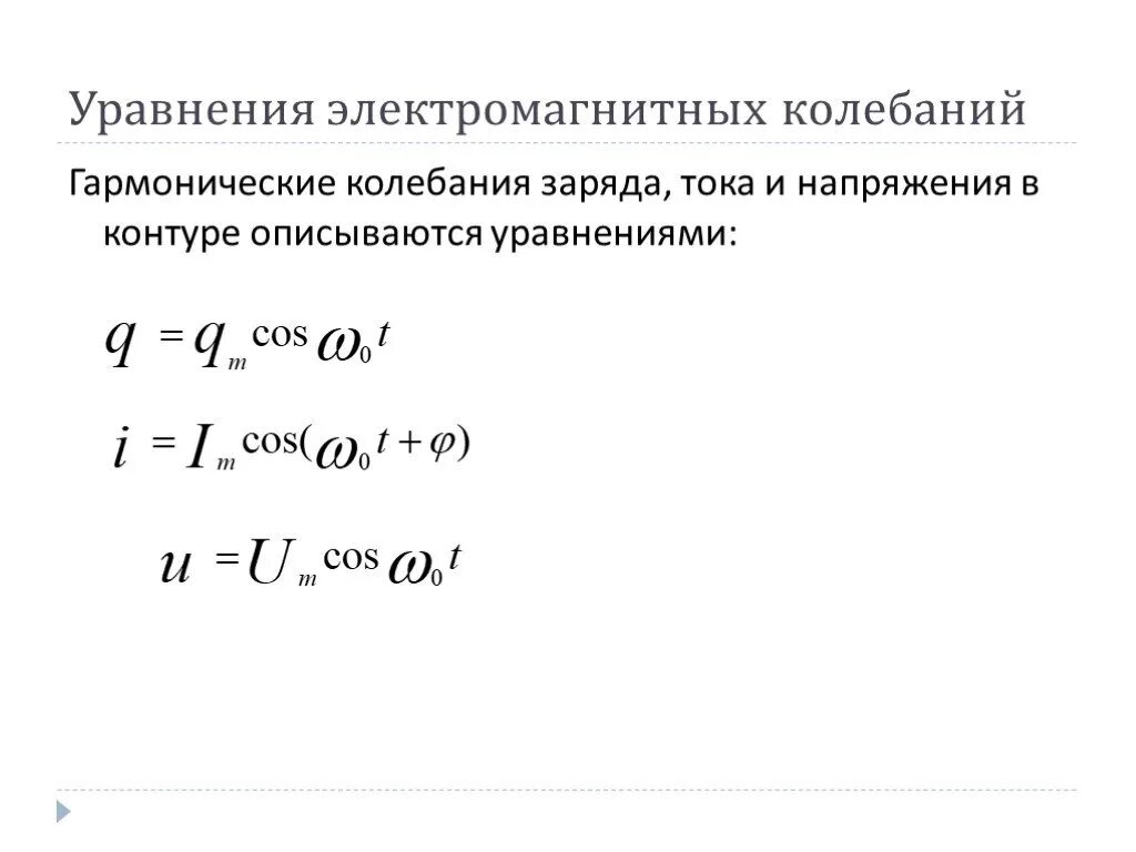 Уравнение изменение силы тока от времени. Запишите уравнение гармонических электромагнитных колебаний.. Электромагнитные колебания уравнение заряда. Уравнение гармонических колебаний заряда. Уравнение гармонических электромагнитных колебаний формула.