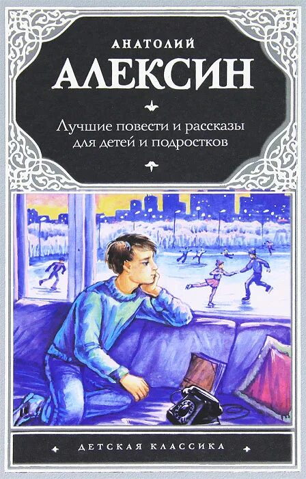 Повести и рассказы для детей. Алексин повести для детей.