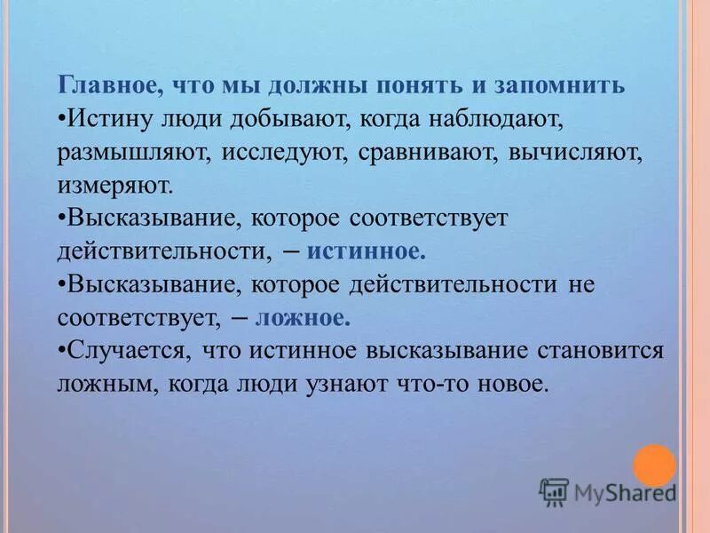 как понять истинное высказывание