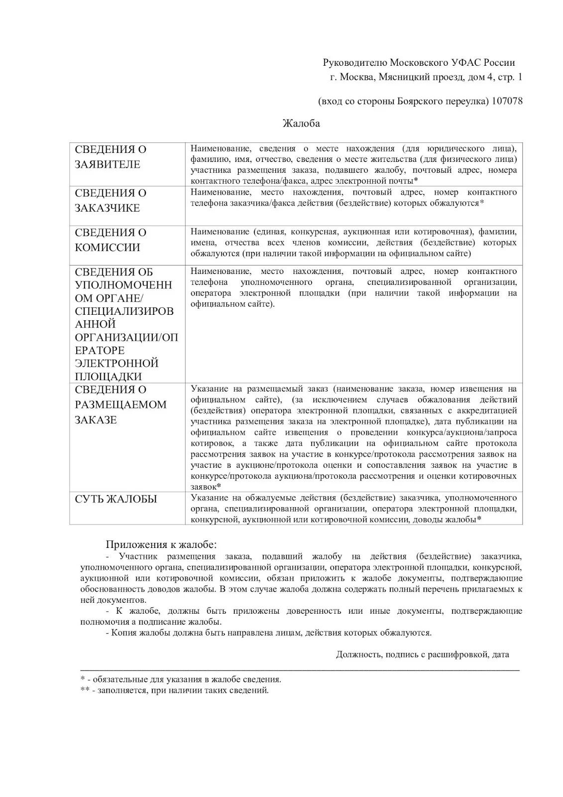 Образец жалобы 44 фз. Жалоба в ФАС образец по 44 ФЗ. Жалоба в ФАС образец по 223 ФЗ. Жалоба на заказчика в ФАС по 44-ФЗ образец. Жалоба в антимонопольную службу образец.