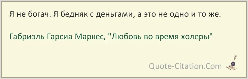 Как пишется богач. Габриэль гарсиа маркес я люблю тебя не зато кто ты а за то. цитаты маркеса на испанском. стих но я бедняк. цитаты про бедняка и богача.
