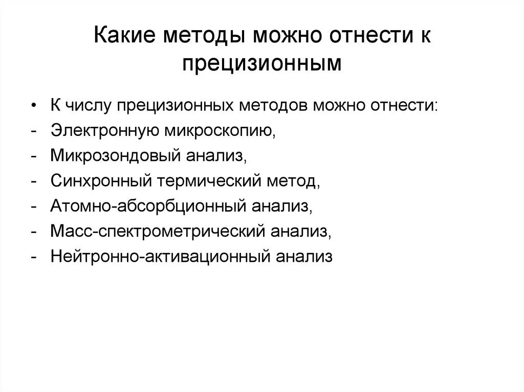 Прецизионный метод. Понятие прецизионная схема. Методы могут. Синхронный анализ