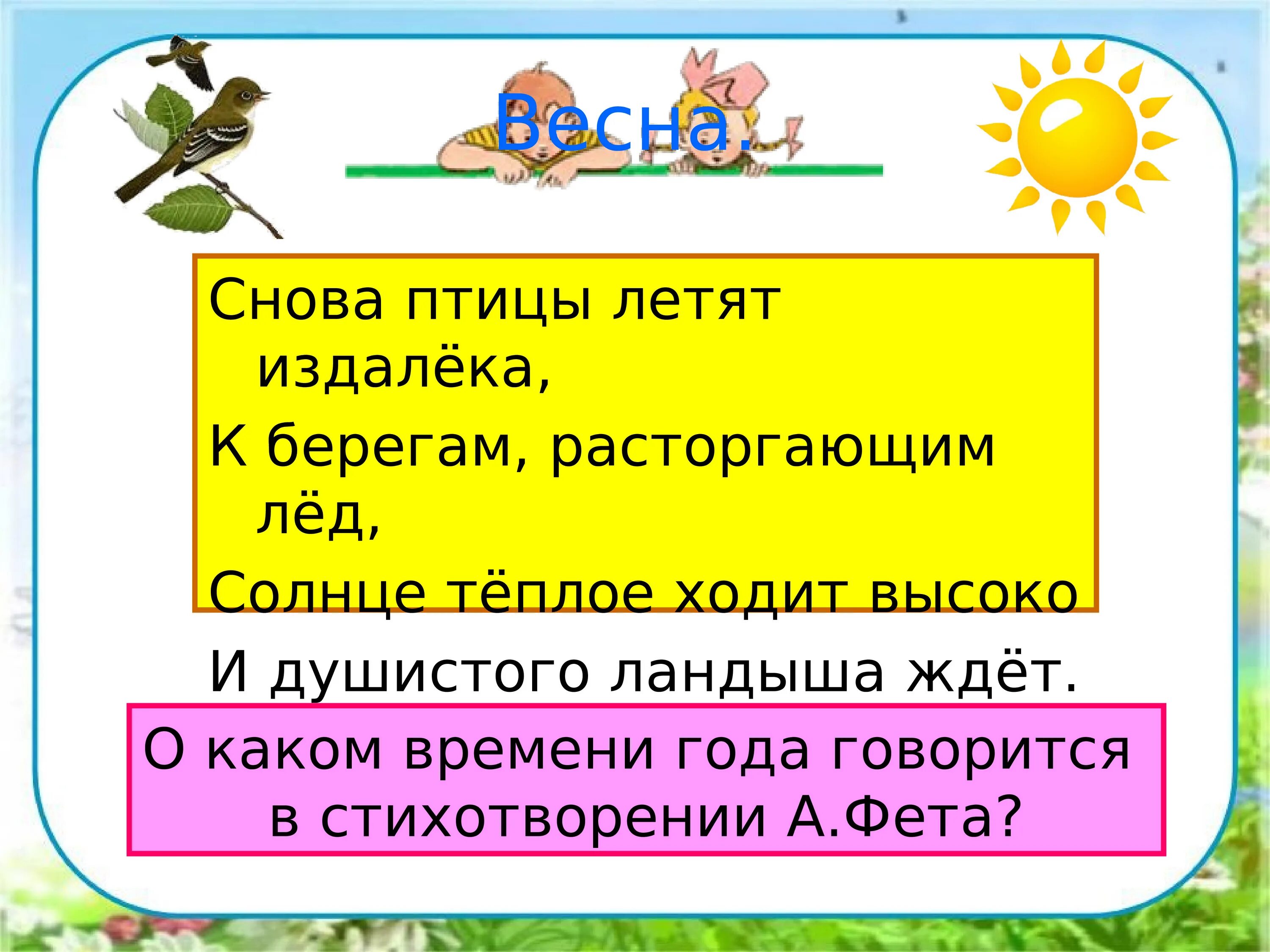 Солнце теплое душистого ландыша. Снова птицы летят издалёка к берегам расторгающим лед. Солнце теплое ходит высоко и душистого ландыша. Снова птицы летают из далека. Солнце теплое ходит высоко.
