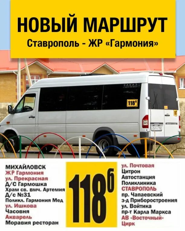 Расписания ставрополь михайловск. Маршрут 118 Ставрополь Михайловск. Маршрут 118б Михайловск- Ставрополь. Маршрутка Ставрополь Михайловск. Ставрополь Михайловск автобус.