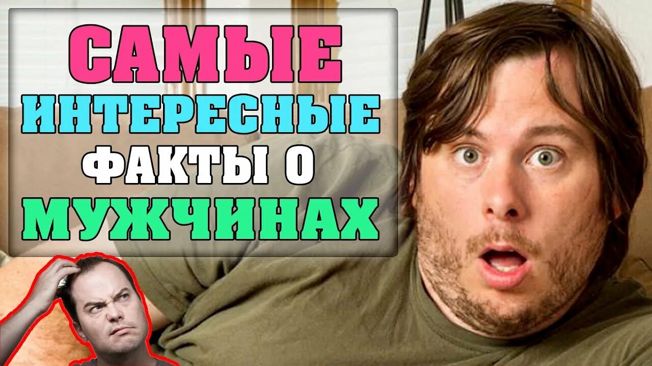 Факты про мужчин. Факты о мужчинах. Факты о парнях. Факты о муже. Факты ютуб.