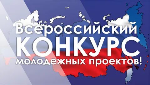 Всероссийский конкурс молодых проектов