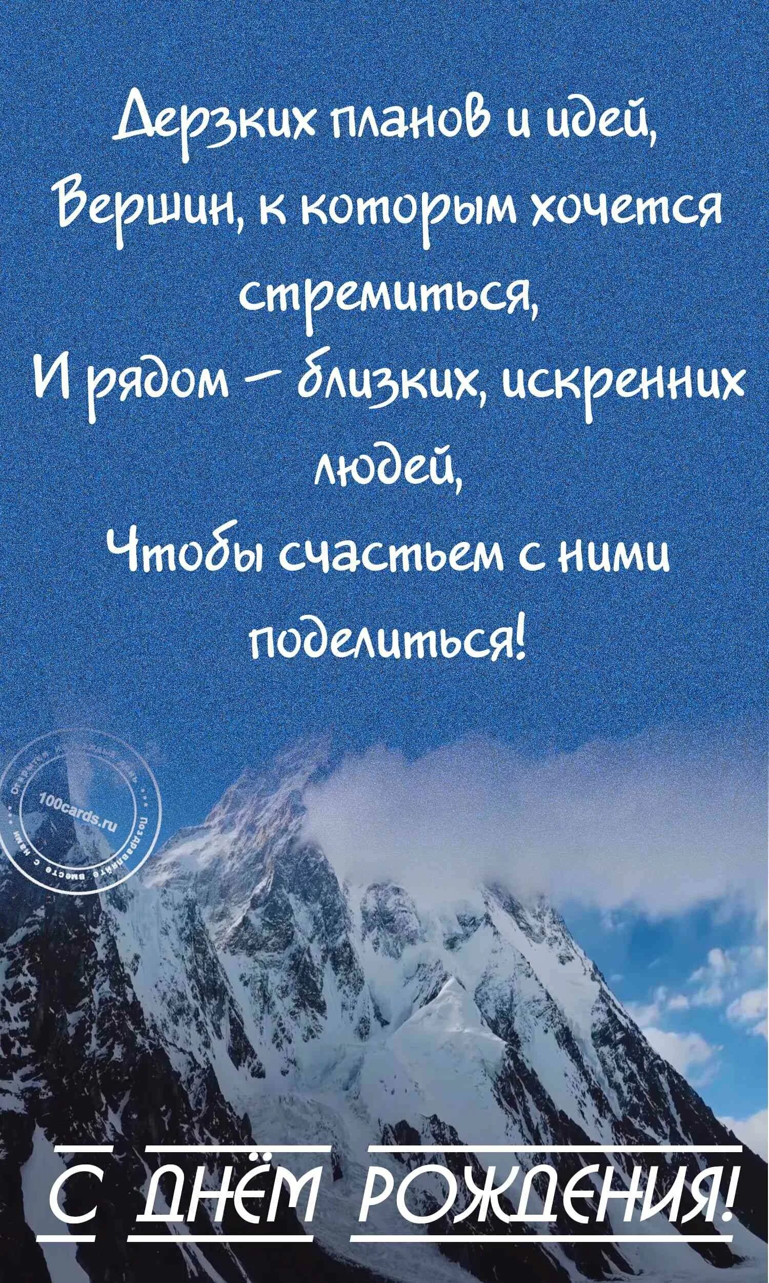 Поздравление мужчине. Поздравления с днём рождения мужчине горы. Ссдннм рождения мужчине. С днемрлждения мужчине.