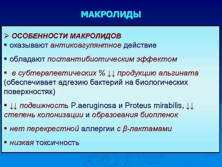 К антибиотикам группы макролиды относится препарат. Антибиотики группы макролидов. Макролиды особенности. Постантибиотический эффект макролидов. К группе макролидов относятся.