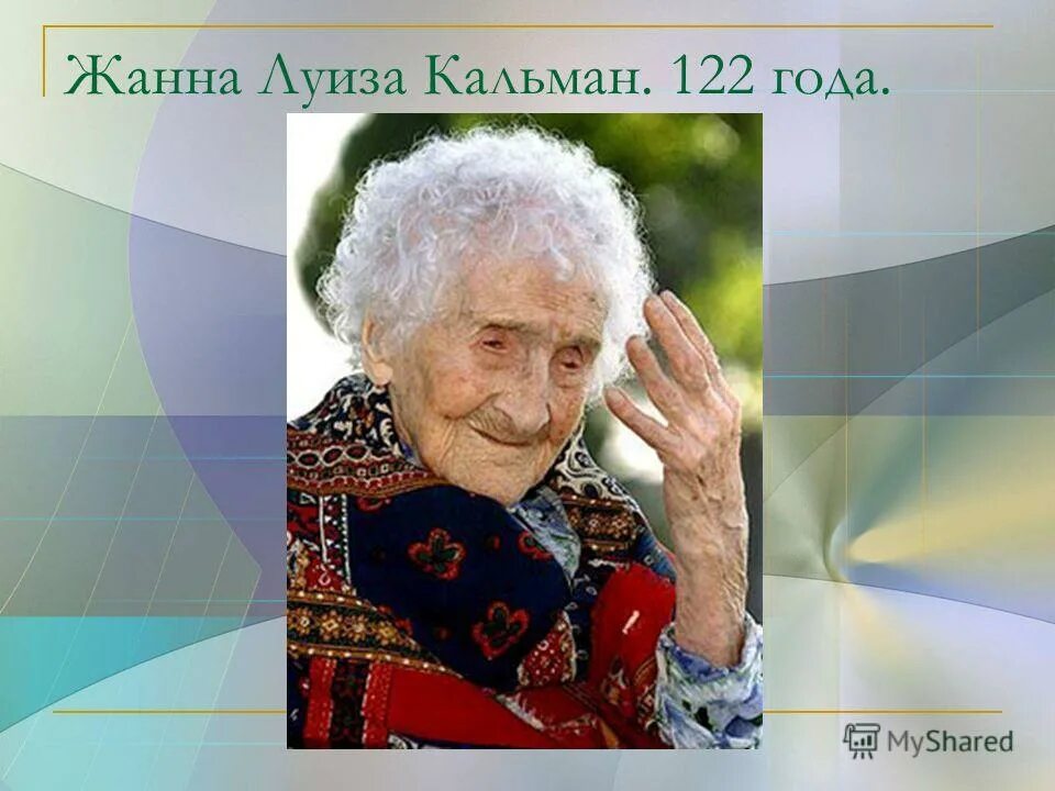 Жить 120 лет