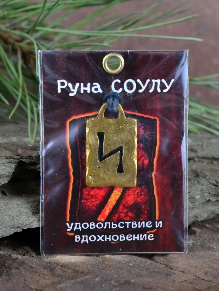 Руна совило. Руна соулу значение. Руны природа. Руны соул фото. Соуло-соуло-соуло руна.