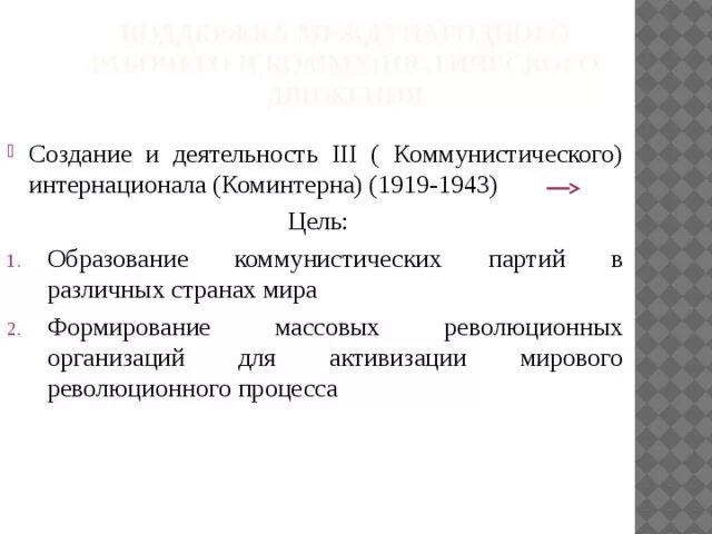 В каком году создан коминтерн. Коммунистический интернационал задачи. Задачи Коминтерна 1919. Деятельность Коминтерна цель. Какова была Главная цель создания коммунистического Интернационала.