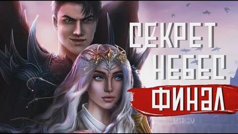 Песня из финала секрет небес 2