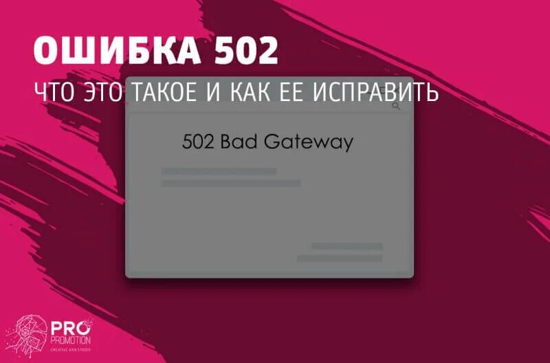 Ошибка 502 что это значит. Ошибка 502. И-502. Error code 502. 502 Bad Gateway как исправить.