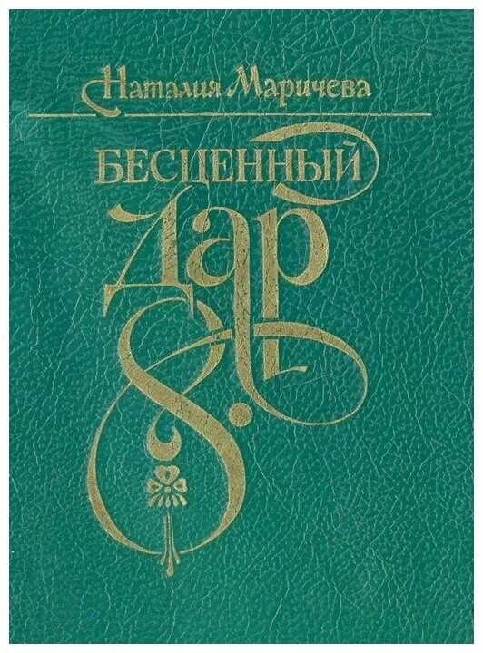 Книга драгоценное время. Книги бесценны. Бесценные дары. Таганская..