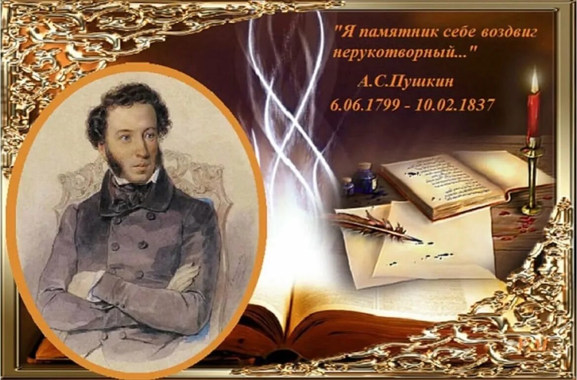 Год памяти пушкина. День памяти а.с. Пушкина (1799-1837).