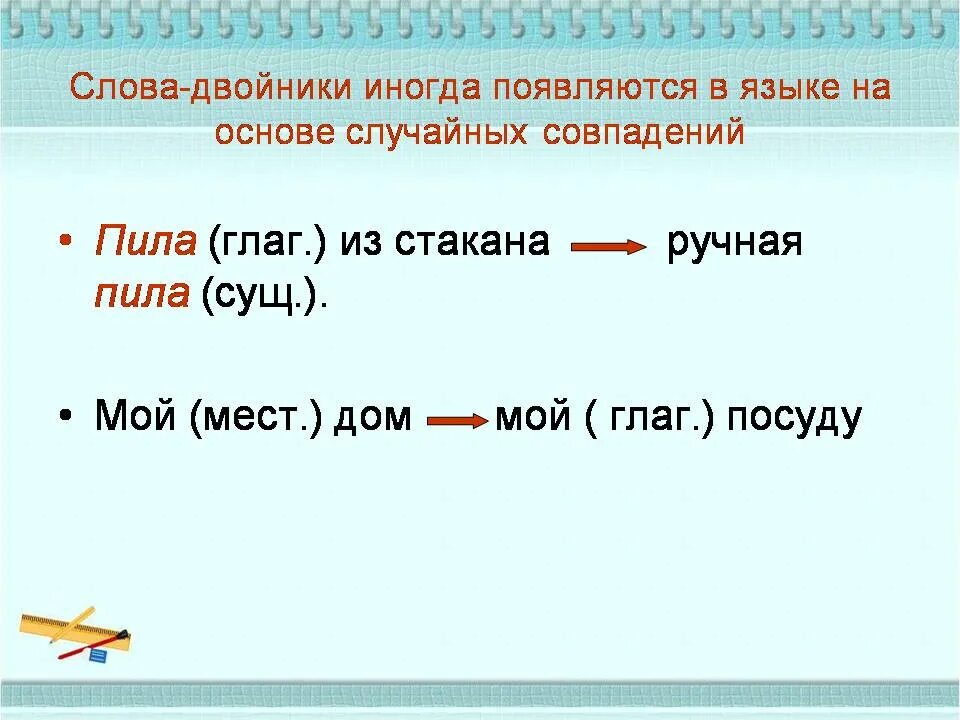 Какие слова совпадают в основе. Слова двойники. Слова двойники в русском языке. Слова Близнецы примеры. Слова двойники в русском языке примеры.