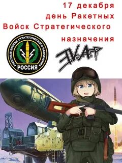 17 декабря день ракетных войск стратегического назначения