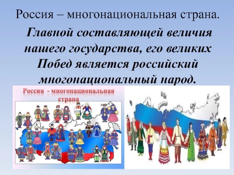 Народ к какому государству относится. Россия многонациональная Страна. Россия многонацональная стран. Россия многоциональнаястрана. "Многонациональный урод".