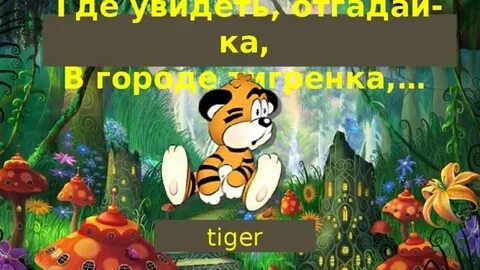 Загадай отгадай