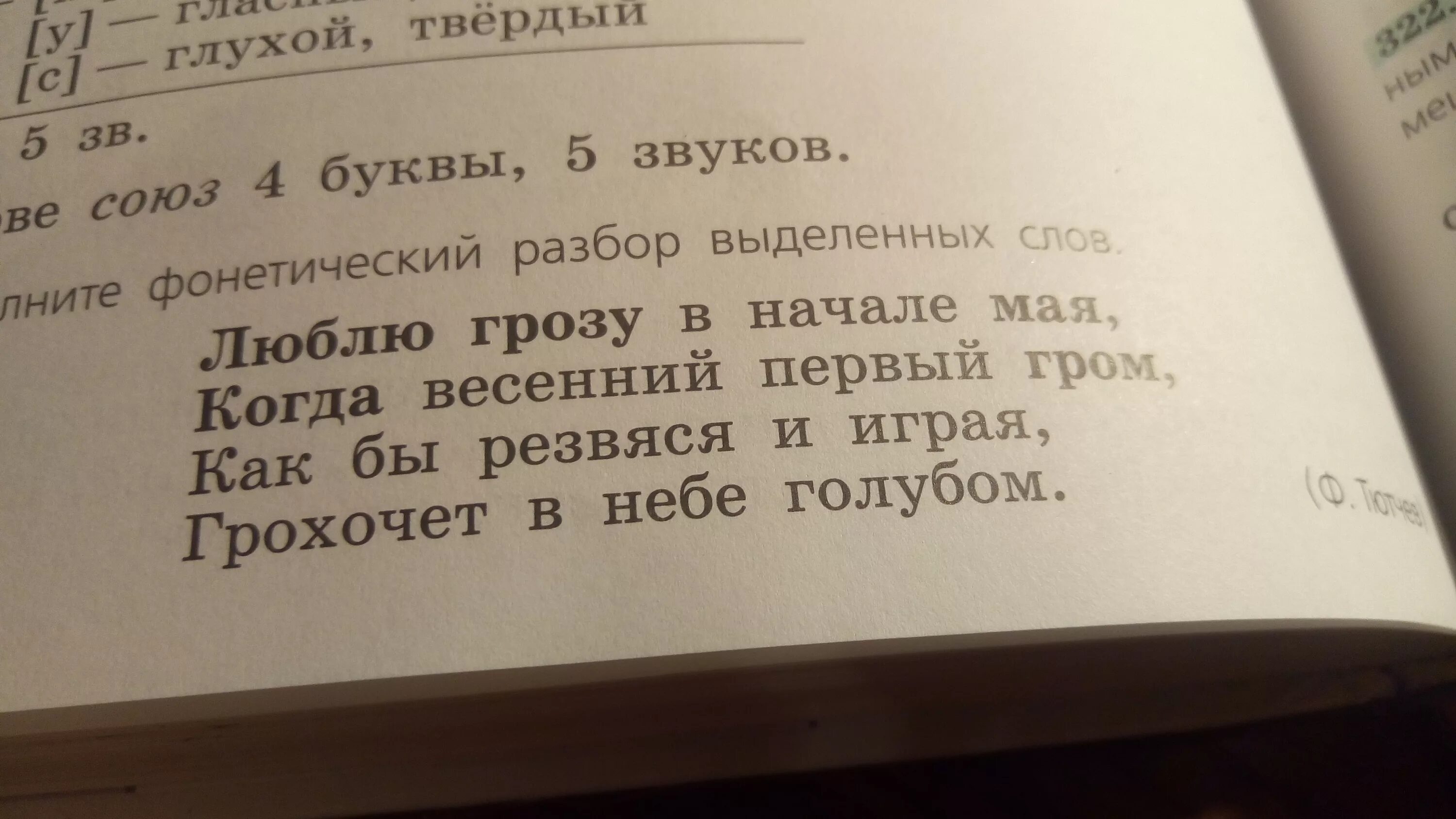 Фонетическийразборслова"люблю. Фонетический разбор слова грозу. Фонетический разбор слова голзу. Грозую фонетический разбор. Разберите слово люблю