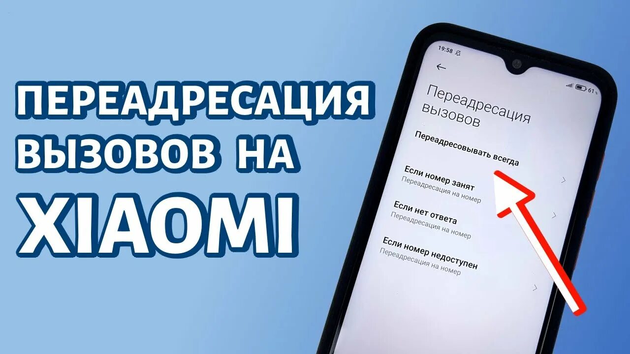 Переадресация вызова при наборе номера. Переадресация вызовов на xiaomi. переадресация на ксиоми. вызов переадресован. включить переадресацию на редми.