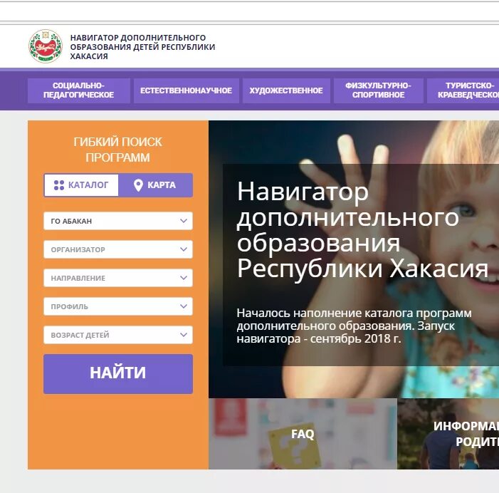 Навигатор доп. Навигатор дополнительного образования Республики Хакасия. Навигатор дополнительного образования детей Республики Хакасия. Навигатор дополнительного. Навигатор дополнительное образование для детей Хакасия.