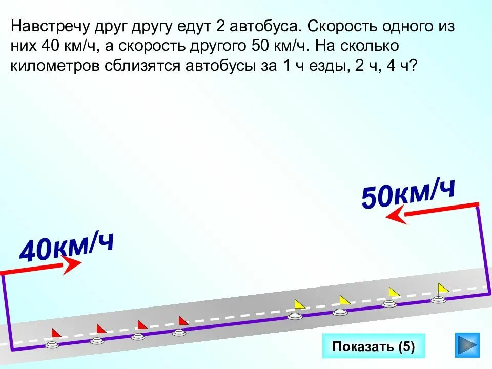 Едут навстречу друг другу. Задачи навстречу друг другу. Два автобуса едут навстречу друг другу. Скорость навстречу друг.