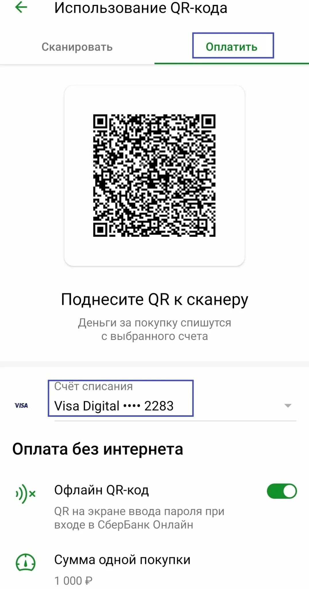 QR код Сбербанк. Оплата по QR коду через Сбербанк. QR код для оплаты по Сбербанку. Оплата QR кодом через Сбербанк.