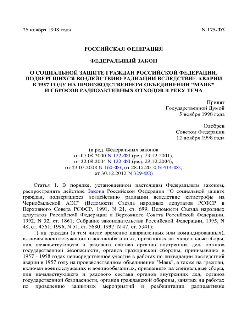 Статья 26 закона рф. 175 ФЗ. Федеральный закон 26 ФЗ. ФЗ 26.11.1998 №175. 175 ФЗ от 26.11.1998 на направлен это закон.