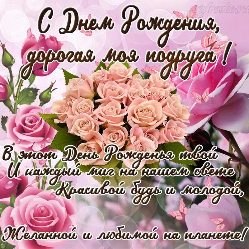 С днем рождения женщине дорогая подруга. Картинки с днём рождения подруге. с дени рождения подруга. поздравление лучшей подруге валентине на день рождения. с днём рождения подруге 33.