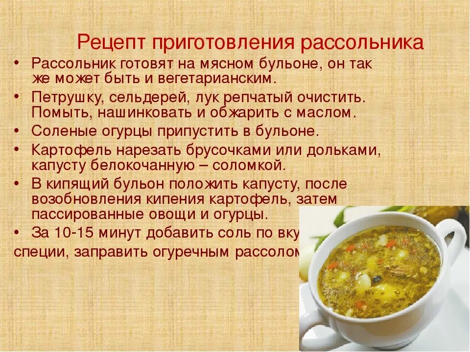 Суп рассольник. Рецептура приготовления супа. Рецепт приготовления рассольника. Рецепты супов в картинках.