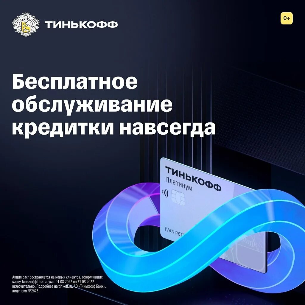 Обслуживание кредитной карты тинькофф. Тинькофф платинум бесплатное обслуживание навсегда. Тинькофф кредитная карта с бесплатным обслуживанием навсегда. Реклама кредитной карты тинькофф. Бесплатное обслуживание тинькофф кредитная навсегда