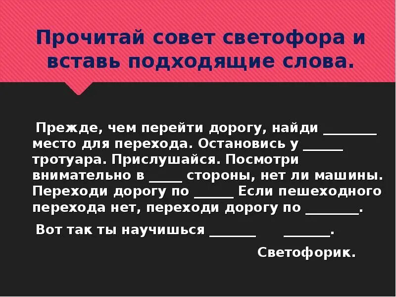 Прежде чем перейти дорогу Найди место. Почитал советы. Отметьте прежде чем переходить. Чтобы перечесть дорогу нужно.