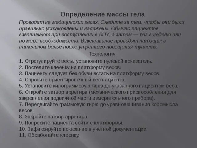 Алгоритм массы тела. Измерение массы тела алгоритм. Алгоритм измерения массы. Технология определения массы тела пациента. Определение массы тела алгоритм.