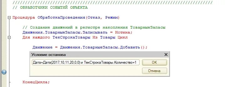 Ошибка при выполнении обработчика обработкапроведения. Булево в 1с что это. Точка останова 1с. Тип булево в 1с что это. 1с 8.3 точка останова.