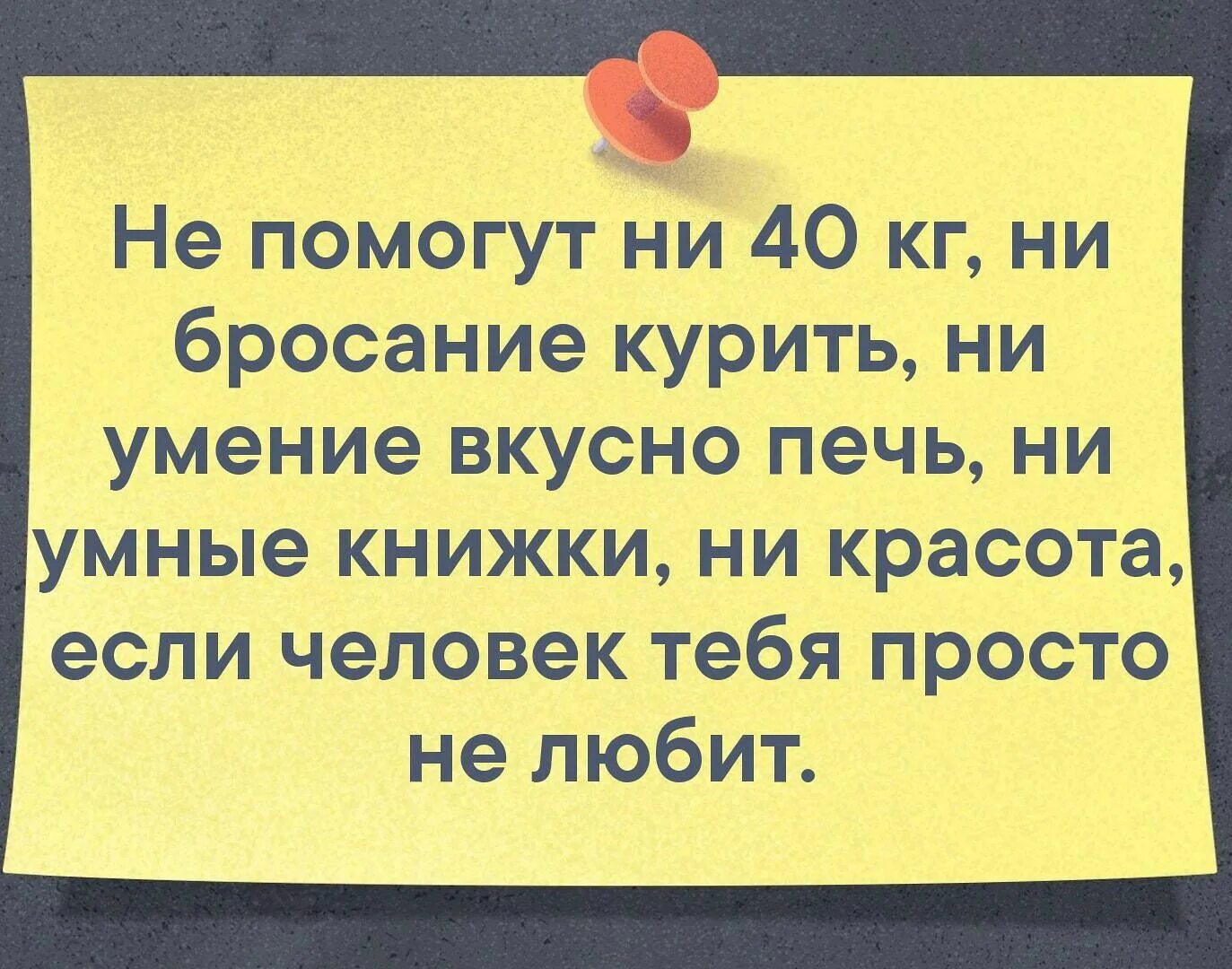 Ни 40. Не помогут ни 40 кг ни бросание курить. Не помогут ни 40 кг ни бросание курить если человек тебя не любит. Не помогут ни 40 кг. Не поможет ни если человек тебя просто не любит.