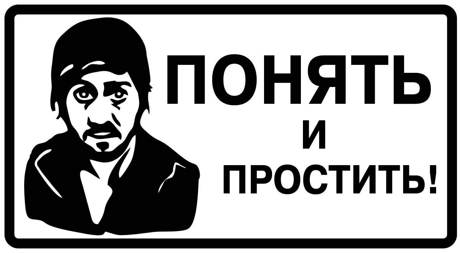 Понять и простить. Прошу понять и простить. Прошу понятно и простить. Наклейка понять и простить.