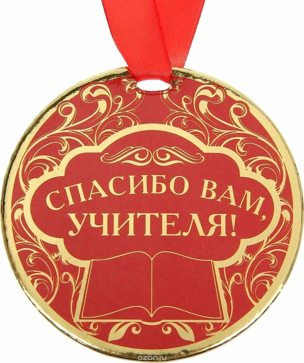 Лучший учитель спасибо. Медаль учителю. медаль лучшему преподавателю. медаль учителю на выпускной. медаль «лучший учитель».